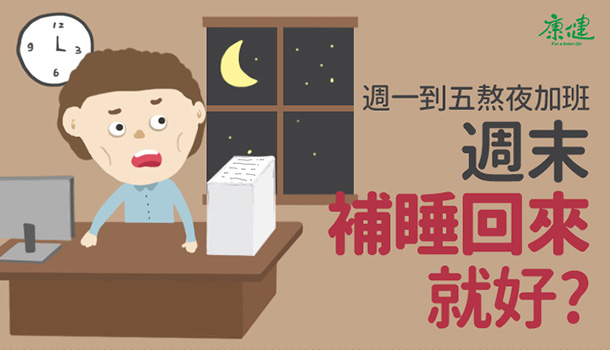 平日熬夜上班,周末补睡回来好吗?