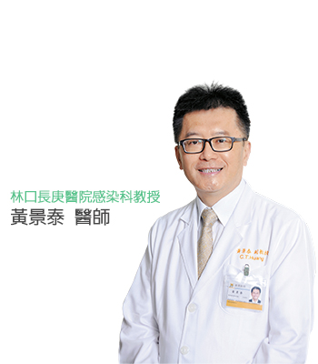 林口長庚醫院感染科教授  黃景泰 醫師