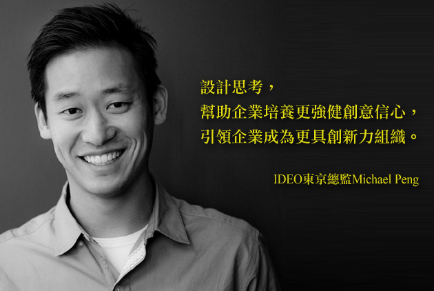 IDEO東京總監Michael Peng：用設計思考振興日本經濟？