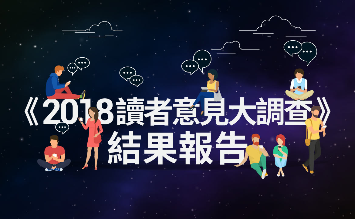 18 讀者意見大調查 結果報告 回覆讀者朋友們的所有批評與建議 真的有人會看完嗎 換日線編輯部 換日線