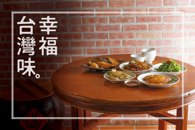 幸福台灣味 台灣上菜的時刻到了 天下雜誌