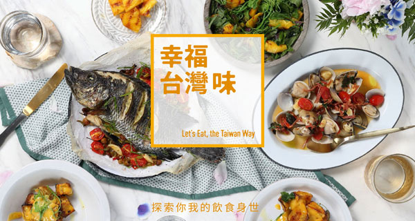 【幸福台灣味】探索你我的飲食身世－天下雜誌